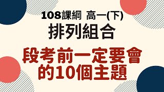 段考複習系列｜高一(下)  排列組合｜楊翰數學