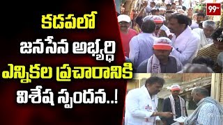 Janasena Kapada MLA Candidate Sunkara Srinivas Face To Face Over Election Campaign | 99TV Telugu