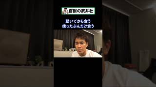 【武井壮】武井流！食事の気をつけかた【切り抜き】