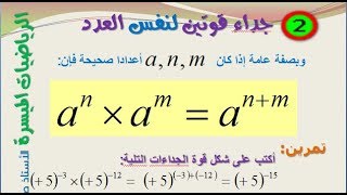 الرياضيات الميسرة 02 جداء قوتين لنفس العدد