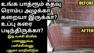 how to clean bathroom door easily | பாத்ரூம் கதவு அருகே கரையை நீக்குவது எப்படி?