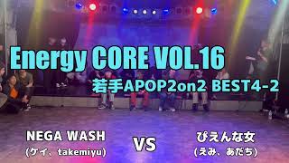 【エナコアVOL.16】NEGA WASH vs ぴえんな女 (2on2 BEST4-2)【アニソンダンスバトル】