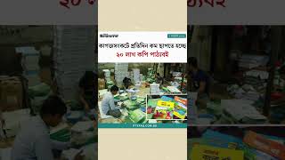 কাগজসংকটে প্রতিদিন কম ছাপতে হচ্ছে ২০ লাখ কপি পাঠ্যবই #bookprinting #younus #awamileague #viralpost