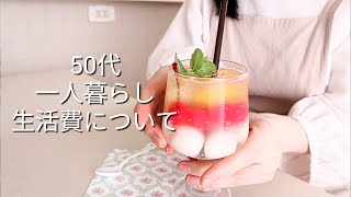 【暮らしのVlog】別居中の生活費について｜小さく暮らす｜餡蜜｜フルーツポンチ