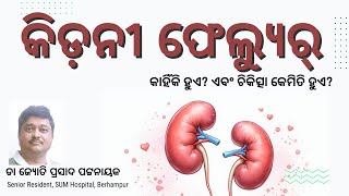 କିଡ଼ନୀ ଫେଲ୍ୟୁର୍ | କାହିଁକି ହୁଏ, କିପରି ଚିକିତ୍ସା କରାଯାଏ | #ckd #kidneyfailure