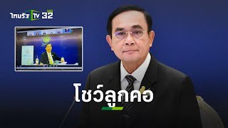 เปิดคลิป “บิ๊กตู่” จบประชุม ศบศ. โชว์ลูกคอร้องเพลง อย่ายอมแพ้ | ข่าวใส่ไข่ | ThairathTV