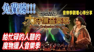 《Monster Hunter》免費一起聽魔物獵人20週年音樂季!!觀賞心得分享