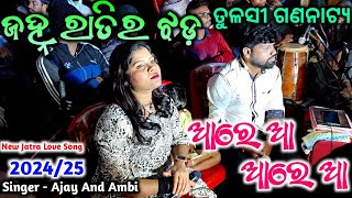 Janha Ratira Jhada | Tulasi Gananatya Love Song | New Jatra Love Song 2024/25 | Singer/Ajay And Ambi