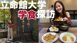 京都学食巡り第2弾！立命館大学衣笠キャンパスで爆食い！