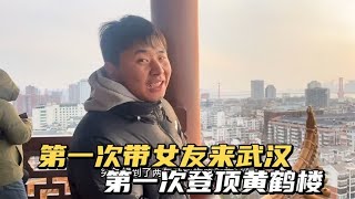 尔滨对不起 我要带我女友回湖北老家 打卡武汉黄鹤楼体验湖北高冷