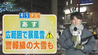 【そらナビ】あすの北海道　広範囲で暴風雪に注意　警報級の大雪も