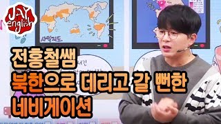 전홍철쌤 북한으로 데려갈 뻔한 네비게이션ㅋㅋㅋ