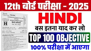 Class 12th Hindi Objective Question 2025 || Bihar board class 12 Hindi objective question 2025