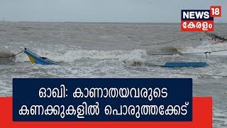 ഓഖി ദുരന്തത്തില്‍ കാണാതയവരുടെ എണ്ണത്തില്‍ കേന്ദ്ര- സംസ്ഥാന സര്‍ക്കാറുകള്‍ തമ്മില്‍ പൊരുത്തക്കേട്