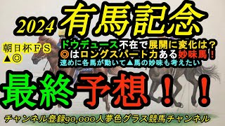 【最終予想】2024有馬記念！ドウデュース不在となり展開に変化は？考えられる2パターン！◎は確かなロングスパート力ある妙味馬！上りかかれば▲の穴馬も面白い！ドウデュース出走取消に対する感想も最後に