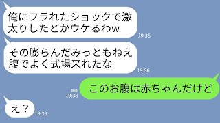 【LINE】3年前、不妊を理由に私を捨てた元夫と友人の結婚式で再会。元夫「フラれたショックで激太りかよw」→浮かれるマウント男に真実を伝えた時の反応がwww