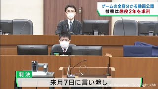 人気ゲームのネタバレ動画を無断で公開　検察側が被告の男に懲役２年求刑