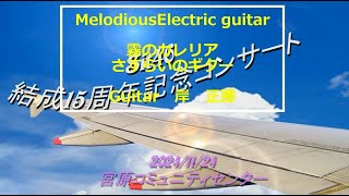 MelodiousElectric guitar　結成15周年記念コンサート　一部