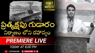 ప్రత్యక్షపు గుడారం నిర్మాణం లోని రహాస్యం ||WONDERFUL MESSAGE || STEPHEN BOB ||