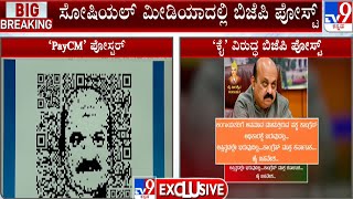 BJP Counter To Congress's 'PayCM' Poster Campaign | ಲಿಂಗಾಯತ ಸಿಎಂಗೆ ಅಪಮಾನ ಎಂದು ಪೋಸ್ಟರ್