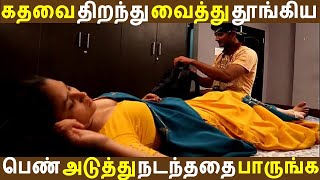 இரவில் கதவை திறந்து வைத்து தூங்கிய பெண் அடுத்து நடந்ததை பாருங்க | Latest Tamil Seithigal