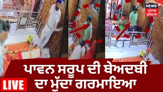 Morinda Gurdwara Sacrilege Live | ਪਾਵਨ ਸਰੂਪ ਦੀ Beadbi 'ਤੇ ਥਾਣੇ 'ਚ ਜ਼ਬਰਦਸਤ ਹੰਗਾਮਾ, ਦੇਖੋ ਮੌਕੇ ਦੇ ਹਾਲਾਤ