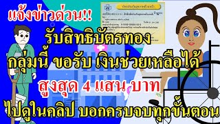 ด่วน!ต้องรู้! สิทธิบัตรทอง 30บาท กรณีรักษารับเงินช่วยเหลือสูงสุด 4 แสนบาท ในคลิปบอกครบจบทุกขั้นตอน