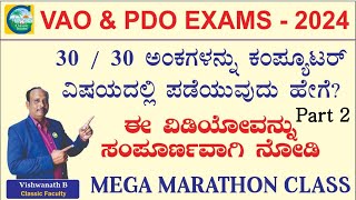 ಗ್ರಾಮ ಆಡಳಿತ ಅಧಿಕಾರಿ & PDO ಪರೀಕ್ಷೆಗಳಿಗೆ ಒಂದೇ ವಿಡಿಯೋನಲ್ಲಿ ಸಂಪೂರ್ಣ ಕಂಪ್ಯೂಟರ್ 02 |Vishwnath B| #vao #pdo