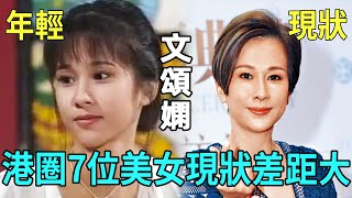 7位港圈美女今昔對比差距大！1個成「僵屍臉」無人敢娶，1個人老珠黃忍9年無性婚姻，只有她年過六旬風韻猶存！#佘詩曼 #周家蔚 #湯盈盈 #梁靖琪 #文頌嫻 #星聞榜