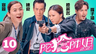 陀槍師姐2021 10/30 | 洪永城(耀忠)揭穿鄭俊弘(百強)中飽私囊 | 宣萱、陳豪、羅子溢、滕麗名、鄧佩儀 | 粵語中字 | 警匪喜劇 | 港劇 |  2021