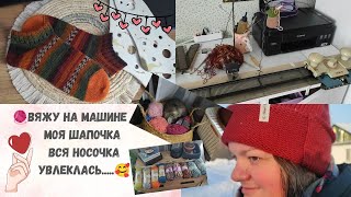 Вяжу на машине 🧶Вся носочка/Моя шапочка