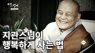 학문, 행정, 복을 두루 갖추셨던 지관스님의 삶