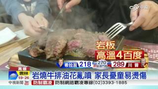 4百度岩板煎牛排 油花亂噴民眾心驚│中視新聞 20161109