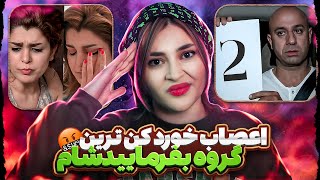 لوس ترین شرکت کننده بفرماییدشام😱❌با هیچکی‌ کنار نمیاد😑