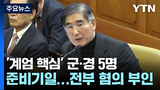 '계엄 핵심' 군·경 피고인 5명 오늘 준비기일...혐의 부인 / YTN