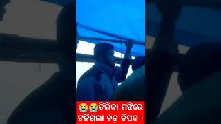 ଚିଲିକା ମଝିରେ ଟଳିଗଲା ବଡ଼ ବିପଦ !-କାଳିଜାଇ ଦର୍ଶନ ସାରି ଫେରୁଥିବାବେଳେ ଫଶିଲା ବୋଟ୍-ଚିଲିକା ମଝିରେ ବୋଟ୍‌ରେ