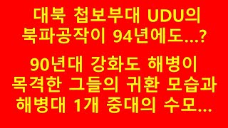 대북첩보부대 UDU의 북파공작이 94년에도 있었다?