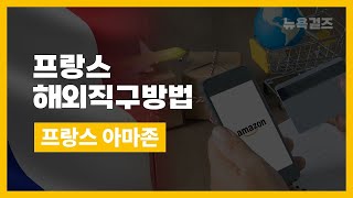 쉬운 해외직구방법 프랑스 아마존