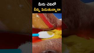 మీరు చెవిలో ఇది పెడుతున్నారా...? #ear #facts #telugufacts