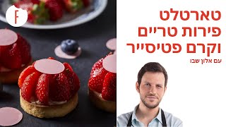 מתכון לטארטלט פירות טריים וקרם פטיסייר של אלון שבו - פודי