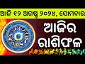 Ajira Rashifala | 12 August 2024 ସୋମବାର |  Today Odia Horoscope | Ajira Rasifala Prediction