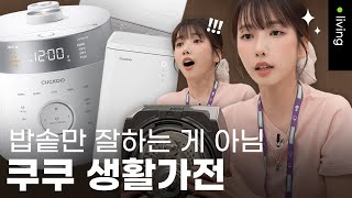 쿠쿠로 봄맞이 주방 인테리어 한 번에 해결 완료🌺 | 쿠쿠 x 지숙 | 오픈런 ep.71