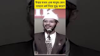 ঈশ্বর যখন এক মানুষ কেন তাহলে ধর্ম নিয়ে যুদ্ধ করে?#zakirnaikbangla #zakirnaik #zakir #short #shorts