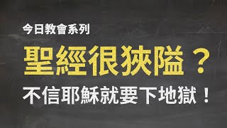 【教會困境】10 不信耶穌就要下地獄？！《今日教會》