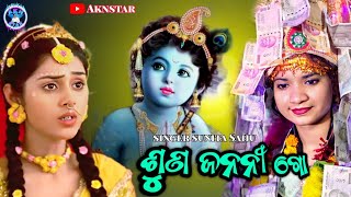 ଶୁଣ ଜନନୀ ଗୋ//suna janani go mora sanyasa kahani sunita Sahu