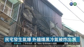 民宅暗夜傳出巨響! 氣爆釀1死3傷| 華視新聞 20180728