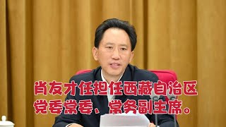 【海外组织部】：中共西藏自治区党委常委、拉萨市委书记肖友才任担任党委常委、常务副主席。2025年1月22日