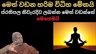 ප්‍රථිපල ලැබෙන විදිහට මෙත් වඩන හරිම විදිහ ගැන භික්ශුවක් හෙලිකරයි-waharaka abhayarathanalankara thero