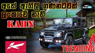 Land Rover Defender KAHN Review (Sinhala) I Auto Hub