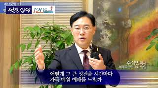 계산중앙교회 창립120주년 감사예배 축하영상